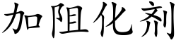 加阻化劑 (楷體矢量字庫)