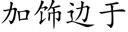 加飾邊于 (楷體矢量字庫)