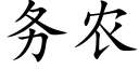 务农 (楷体矢量字库)