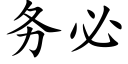 务必 (楷体矢量字库)