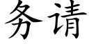 务请 (楷体矢量字库)