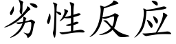 劣性反應 (楷體矢量字庫)