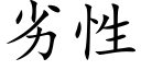 劣性 (楷体矢量字库)