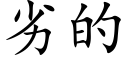 劣的 (楷體矢量字庫)