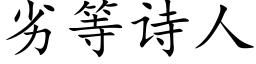 劣等诗人 (楷体矢量字库)