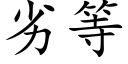 劣等 (楷体矢量字库)