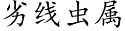 劣线虫属 (楷体矢量字库)