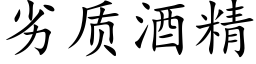 劣質酒精 (楷體矢量字庫)