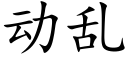 动乱 (楷体矢量字库)