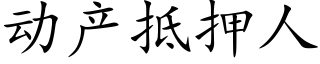 動産抵押人 (楷體矢量字庫)