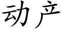 动产 (楷体矢量字库)