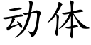 動體 (楷體矢量字庫)