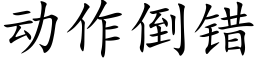 动作倒错 (楷体矢量字库)