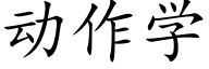 動作學 (楷體矢量字庫)