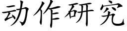 动作研究 (楷体矢量字库)