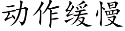 动作缓慢 (楷体矢量字库)