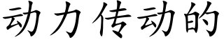 動力傳動的 (楷體矢量字庫)