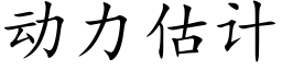 動力估計 (楷體矢量字庫)