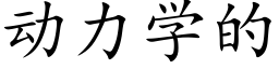 動力學的 (楷體矢量字庫)