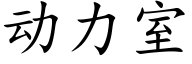 動力室 (楷體矢量字庫)