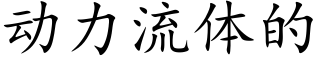 動力流體的 (楷體矢量字庫)