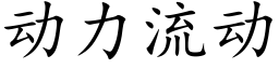 動力流動 (楷體矢量字庫)