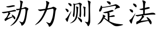 動力測定法 (楷體矢量字庫)