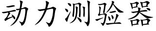 動力測驗器 (楷體矢量字庫)