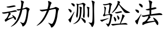 動力測驗法 (楷體矢量字庫)