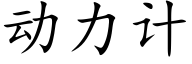 動力計 (楷體矢量字庫)