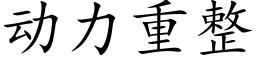 動力重整 (楷體矢量字庫)