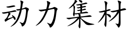 動力集材 (楷體矢量字庫)