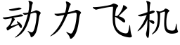 动力飞机 (楷体矢量字库)