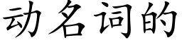 動名詞的 (楷體矢量字庫)