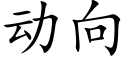 動向 (楷體矢量字庫)