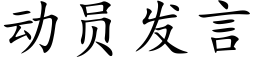 动员发言 (楷体矢量字库)