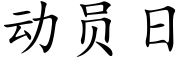 動員日 (楷體矢量字庫)