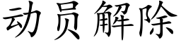 动员解除 (楷体矢量字库)