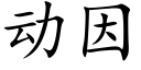 動因 (楷體矢量字庫)