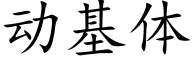 動基體 (楷體矢量字庫)