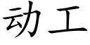 动工 (楷体矢量字库)