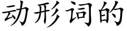 动形词的 (楷体矢量字库)