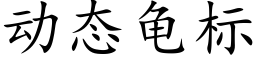 動态龜标 (楷體矢量字庫)