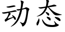 動态 (楷體矢量字庫)