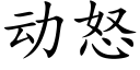 動怒 (楷體矢量字庫)