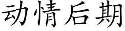 動情後期 (楷體矢量字庫)