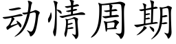 動情周期 (楷體矢量字庫)