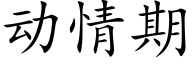 動情期 (楷體矢量字庫)