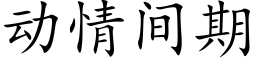 動情間期 (楷體矢量字庫)