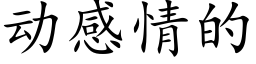 動感情的 (楷體矢量字庫)